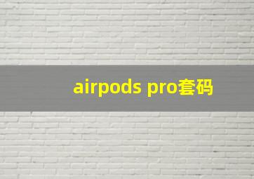 airpods pro套码